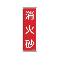 緑十字/消防標識 消火砂 FR504 240×80mm エンビ 0 FC376VD-1064795