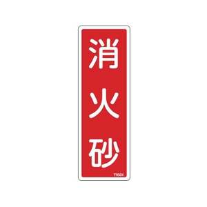 緑十字/消防標識 消火砂 FR504 240×80mm エンビ 0 FC376VD-1064795-イメージ1