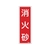 緑十字/消防標識 消火砂 FR504 240×80mm エンビ 0 FC376VD-1064795-イメージ1