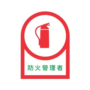 日本緑十字社 ヘルメット用ステッカー 防火管理者 10枚組 オレフィン FC598EW-8151368-イメージ1
