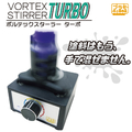 エトワール ボルテックスターラー TURBO プラモ向上委員会 PMKJ020ﾎﾞﾙﾃﾂｸｽﾀ-ﾗ-TURBO