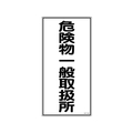 日本緑十字社 標識 危険物一般取扱所 KHT-12R エンビ 危険物一般取扱所穴ナシ(加工フリー)6003001 FC609GN-3719103