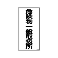 日本緑十字社 標識 危険物一般取扱所 KHT-12R エンビ 危険物一般取扱所穴ナシ(加工フリー)6003001 FC609GN-3719103