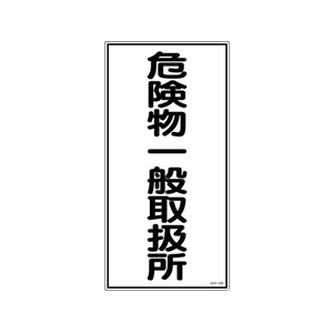 日本緑十字社 標識 危険物一般取扱所 KHT-12R エンビ 危険物一般取扱所穴ナシ(加工フリー)6003001 FC609GN-3719103-イメージ1