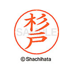 シヤチハタ ネームペン用ネーム シルバー 既製 杉戸 FC47093-X-GPS-1322-イメージ1