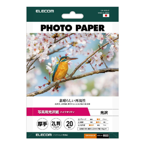 エレコム 写真用光沢紙 ハイクオリティ 厚手 2L判サイズ 20枚入り ホワイト EJK-HQ2L20-イメージ1