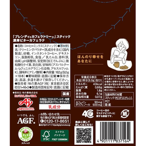 味の素ＡＧＦ カフェラトリー スティック 濃厚ビターカフェラテ 18本 FC544TB-51645-イメージ2