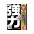 イカリ消毒 チュークリンブラック プロ 5枚入 FC467SM-イメージ1