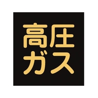 日本緑十字社 緑十字/高圧ガス関係マグネット標識 高圧ガス(蛍光) 車両用 高圧ガス(蛍光文字)マグネット3003000.8 FC879GY-3718948