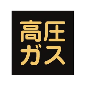 日本緑十字社 緑十字/高圧ガス関係マグネット標識 高圧ガス(蛍光) 車両用 高圧ガス(蛍光文字)マグネット3003000.8 FC879GY-3718948-イメージ1