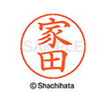 シヤチハタ ネームペン用ネーム シルバー 既製 家田 FC46108-X-GPS-0337