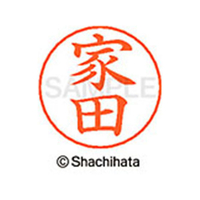 シヤチハタ ネームペン用ネーム シルバー 既製 家田 FC46108-X-GPS-0337