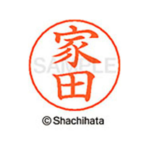 シヤチハタ ネームペン用ネーム シルバー 既製 家田 FC46108-X-GPS-0337-イメージ1