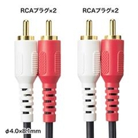 オーディオ用ケーブル　
GOURD CORD GCP-663 1.8m サンワサプライ KM-A4-18K2 オーディオケーブル（1．8m） |エディオン