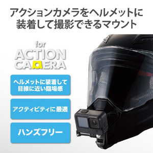 エレコム アクションカメラ用ヘルメットマウント ブラック AC-MBHE01BK-イメージ2