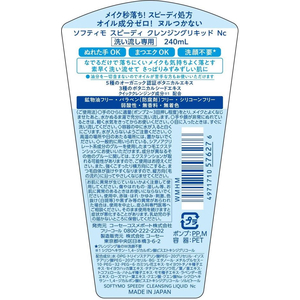 コーセーコスメポート ソフティモ スピーディ クレンジングリキッド 240mL FC880PR-イメージ2