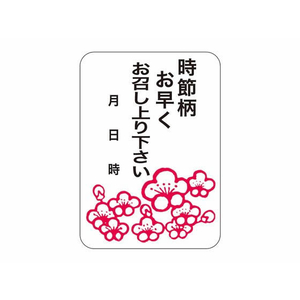 タカ印 ササガワ/食品表示ラベル シール 時節柄お早く 500枚 FC687PN-41-10243-イメージ1