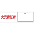 日本緑十字社 緑十字/責任者氏名標識 火元責任者 (横) 名札差込式 火元責任者粘着シール301001 FC148GE-8148498