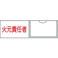 日本緑十字社 緑十字/責任者氏名標識 火元責任者 (横) 名札差込式 火元責任者粘着シール301001 FC148GE-8148498
