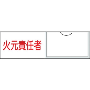 日本緑十字社 緑十字/責任者氏名標識 火元責任者 (横) 名札差込式 火元責任者粘着シール301001 FC148GE-8148498-イメージ1