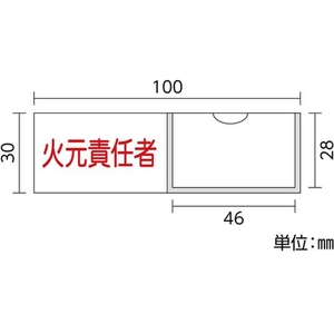 日本緑十字社 緑十字/責任者氏名標識 火元責任者 (横) 名札差込式 火元責任者粘着シール301001 FC148GE-8148498-イメージ2