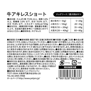 ペットプロジャパン 国産おやつ 無添加牛アキレスショート45g FCB4091-イメージ2