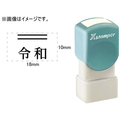 シヤチハタ 訂正用二重線(上)元号 明朝体 黒 10×18mm角 F048033-XH-1018-3
