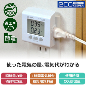 エルパ 簡易電力量計エコキーパー  100V EC-05EB-イメージ3