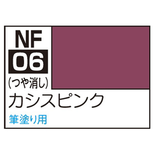 GSIクレオス アクリジョン筆塗り専用 カシスピンク(18ml) NF06アクリジヨンカシスピンク GSIクレオス アクリジョン筆塗り専用 カシスピンク(18ml) NF06アクリジヨンカシスピンク
