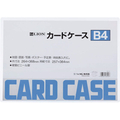 ライオン事務器 ハードカードケース(硬質) 塩化ビニール B4 F815374-26204