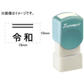 シヤチハタ 訂正用二重線(上)元号 角ゴシック体 黒 10×18mm角 F048052-XH-1018-4