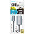 多摩電子工業 Type-C/HDMI変換ケーブル 2．0m TSK88K