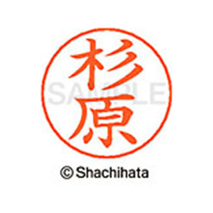 シヤチハタ ネームペン用ネーム シルバー 既製 杉原 FC47095-X-GPS-1324-イメージ1