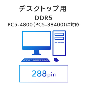 I・Oデータ DDR5 PC5-4800(PC5-38400)対応 デスクトップパソコン用メモリー(16GB) D5R4800-16G-イメージ3