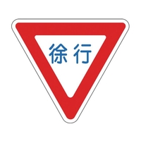 緑十字/路面用標識 徐行 路面-329 800mm三角 軟質エンビ FC156VF-8149218