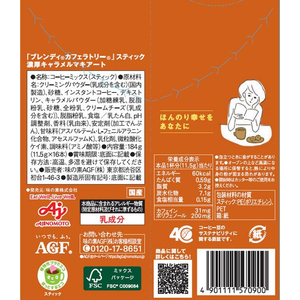 味の素ＡＧＦ カフェラトリー スティック 濃厚キャラメルマキアート 16本 FC546TB-51645-イメージ2