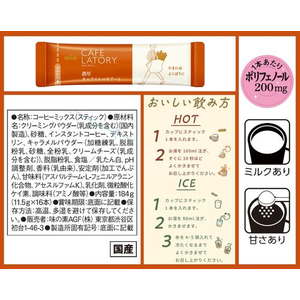 味の素ＡＧＦ ブレンディ カフェラトリー スティック 濃厚キャラメルマキアート 16本 FC546TB-51645-イメージ7