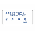 タカ印 ササガワ/食品表示ラベル シール 生物ですのでお早く 1000枚 FC688PN-41-10244