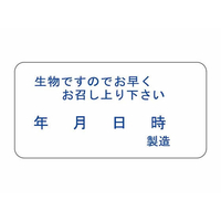 タカ印 ササガワ/食品表示ラベル シール 生物ですのでお早く 1000枚 FC688PN-41-10244