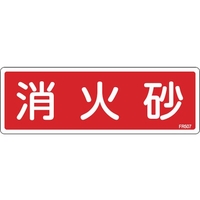 緑十字/消防標識 消火砂 FR507 80×240mm エンビ 0 FC377VD-1137455
