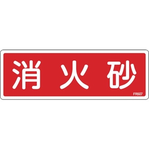 緑十字/消防標識 消火砂 FR507 80×240mm エンビ 0 FC377VD-1137455-イメージ1