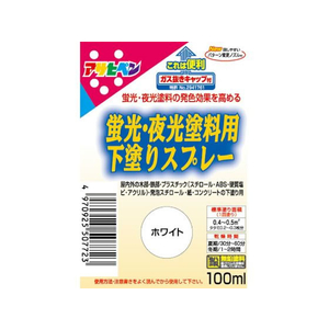 アサヒペン 蛍光夜光塗料用下塗りスプレー100ml ホワイト FC903PJ-イメージ2
