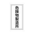 日本緑十字社 標識 危険物製造所 KHT-13R エンビ 危険物製造所穴ナシ(加工フリー)6003001 FC610GN-8148666
