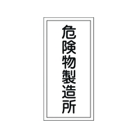 日本緑十字社 標識 危険物製造所 KHT-13R エンビ 危険物製造所穴ナシ(加工フリー)6003001 FC610GN-8148666