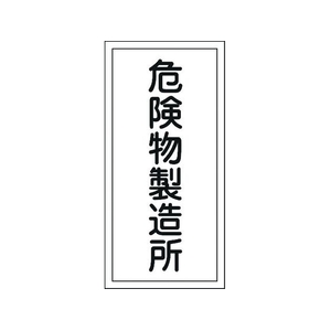 日本緑十字社 標識 危険物製造所 KHT-13R エンビ 危険物製造所穴ナシ(加工フリー)6003001 FC610GN-8148666-イメージ1