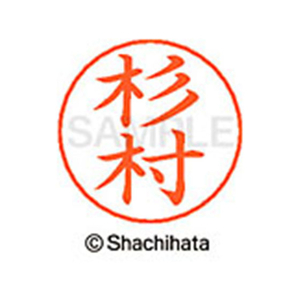 シヤチハタ ネームペン用ネーム シルバー 既製 杉村 FC47096-X-GPS-1325-イメージ1