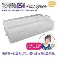 エトワール モデリングコンテナ054 -Paint Option- プラモ向上委員会 PMKJ024CLｺﾝﾃﾅPAINTOP