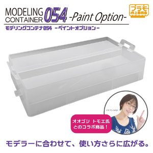 エトワール モデリングコンテナ054 -Paint Option- プラモ向上委員会 PMKJ024CLコンテナPAINTOP エトワール モデリングコンテナ054 -Paint Option- プラモ向上委員会 PMKJ024CLコンテナPAINTOP