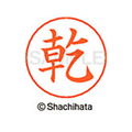 シヤチハタ ネームペン用ネーム シルバー 既製 乾 FC46111-X-GPS-0340