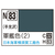 GSIクレオス アクリジョン 軍艦色(2)(10ml) ｱｸﾘｼﾞﾖﾝN83ｸﾞﾝｶﾝｼﾖｸ2N-イメージ1